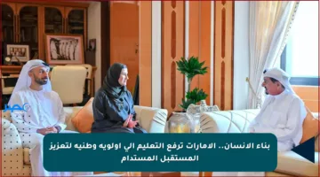 بناء الإنسان.. الإمارات ترفع التعليم إلى أولوية وطنية لتعزيز المستقبل المستدام